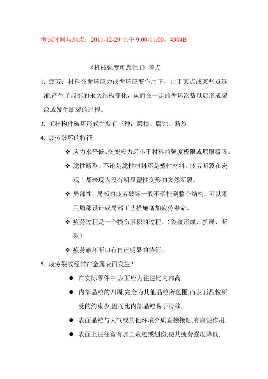 机械强度与可靠性重点_第1页