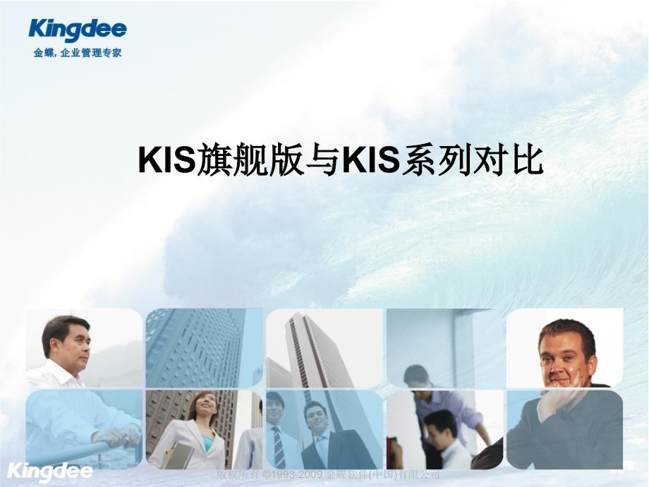 Kis旗舰版与KIS专业版对比_第1页