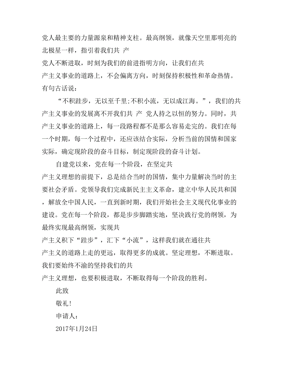 2017年1月预备党员思想汇报：践行党的纲领_第2页