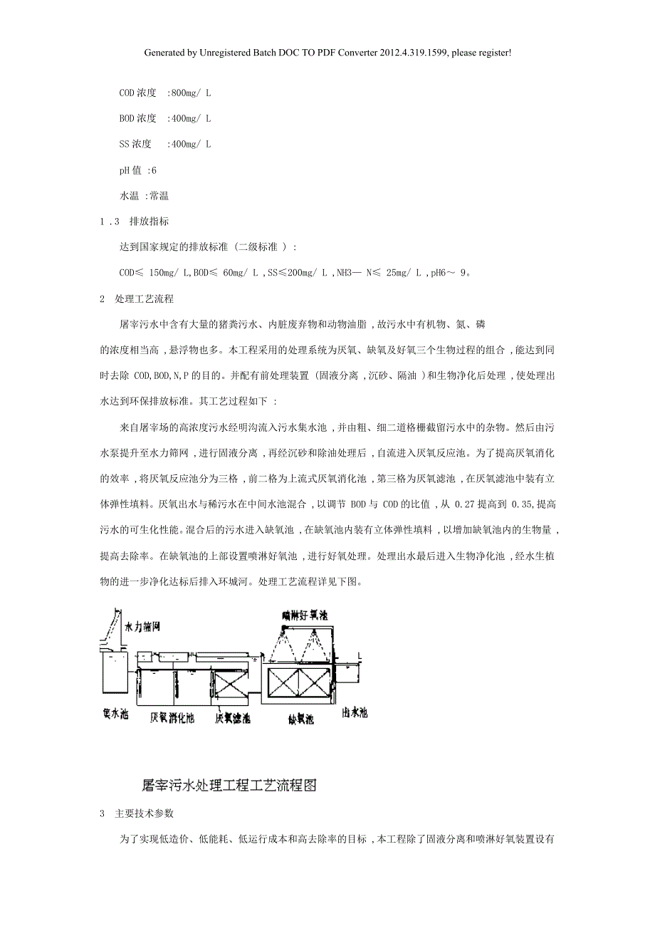 低运行成本处理屠宰污水新工艺的应用_第2页