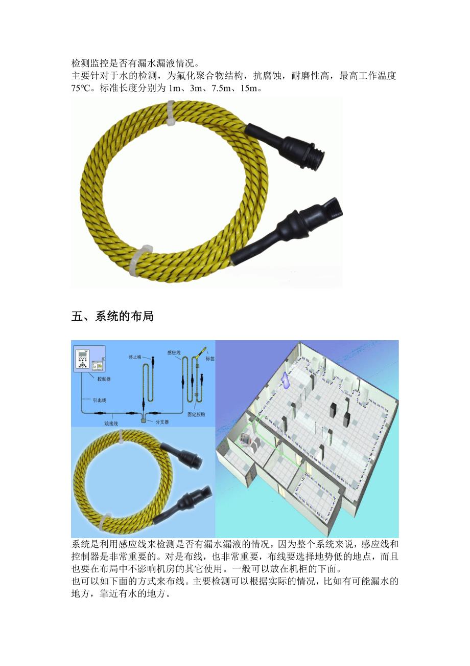 机房非定位漏水检测系统建设方案应用_第4页