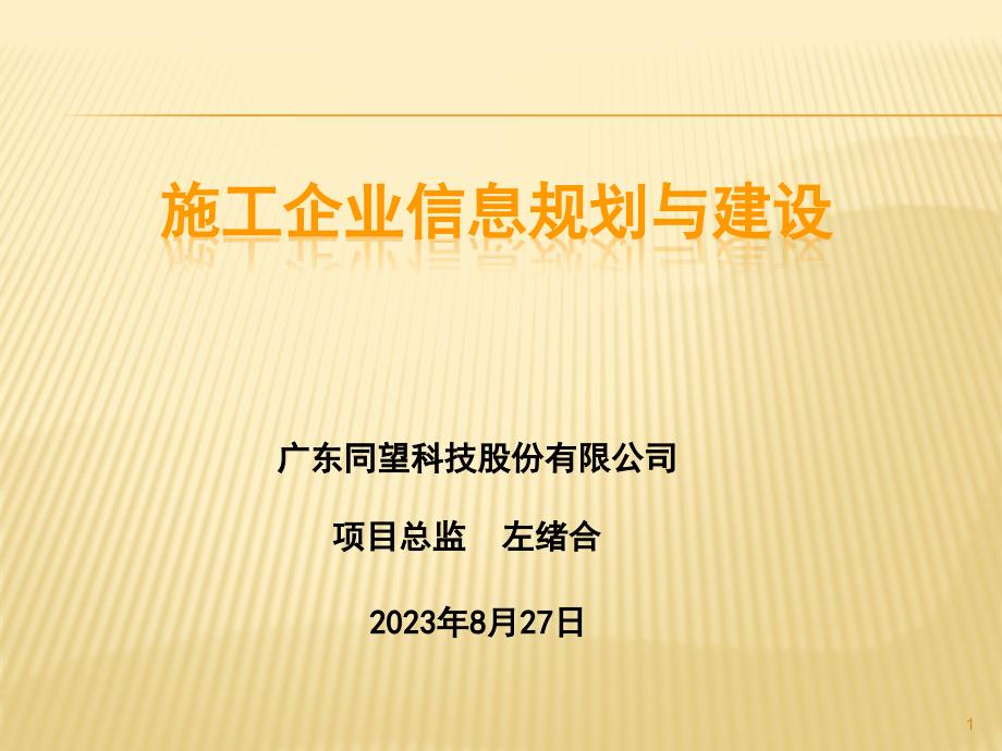 施工企业信息化规划与建设_第1页