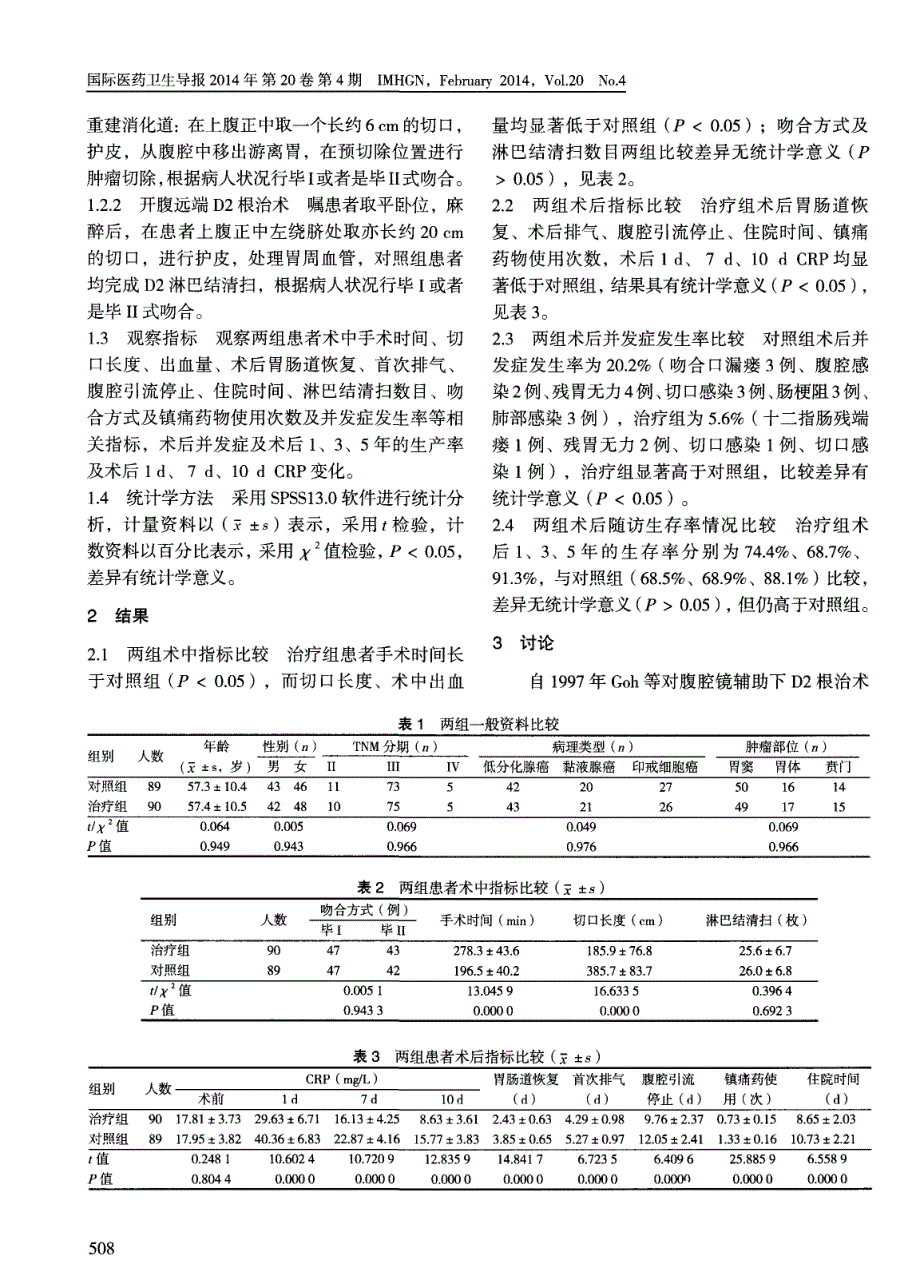 腹腔镜胃癌根治术治疗进展期胃癌的安全性及远期生存率影响研究_第2页