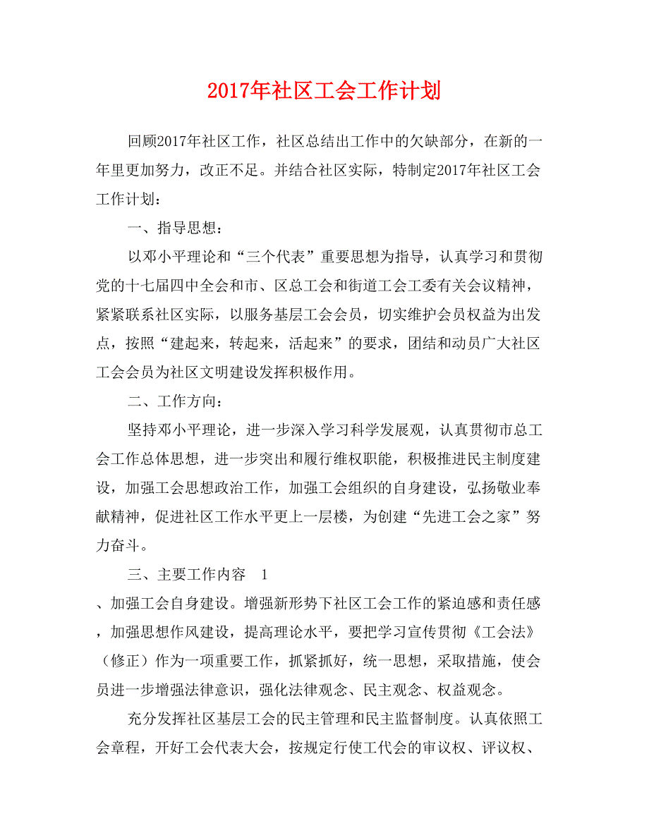 2017年社区工会工作计划_第1页