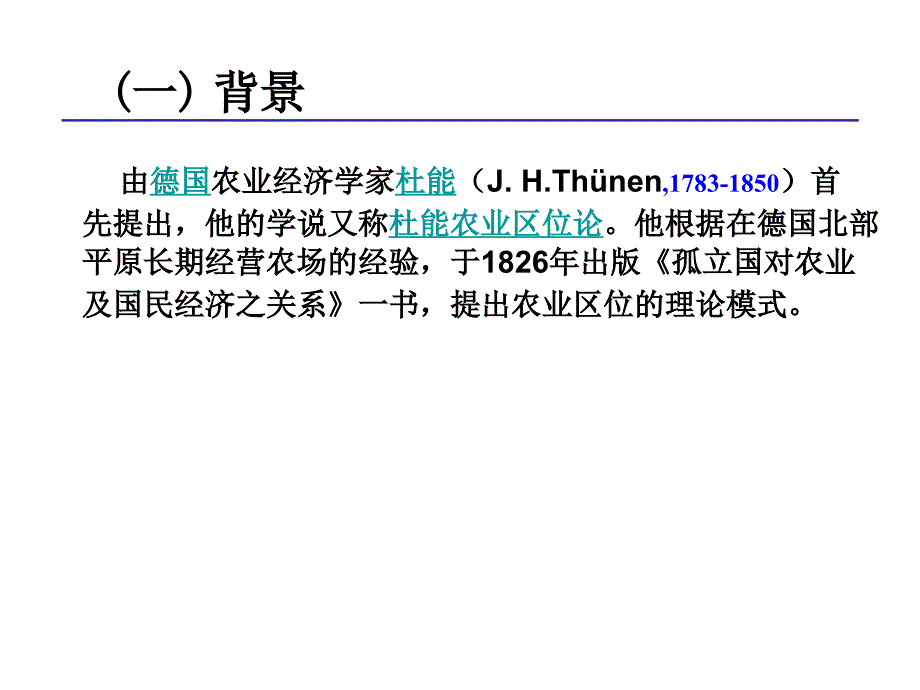 人文地理 农业区位论_第2页