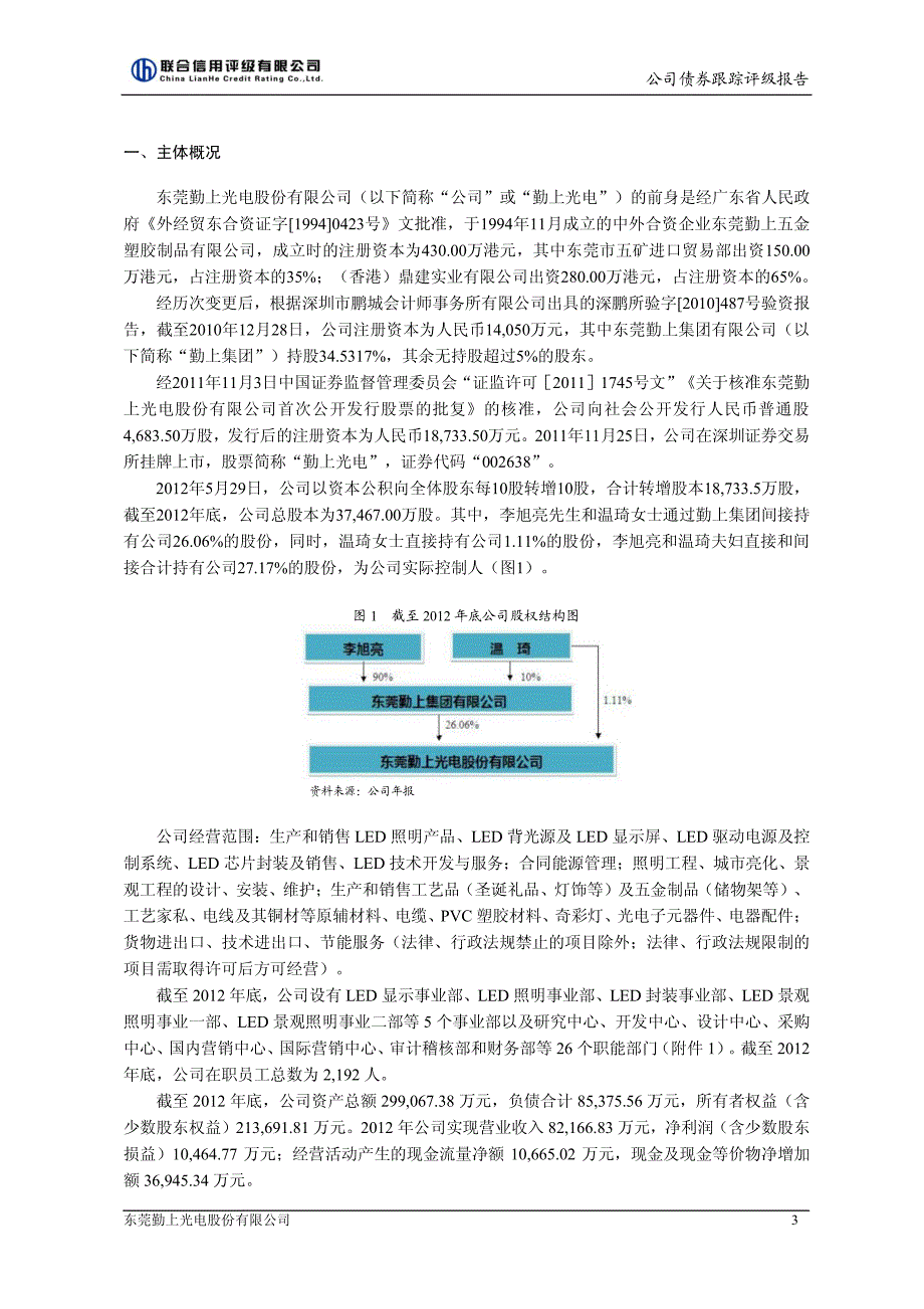 勤上光电：2012年公司债券跟踪评级分析报告_第4页