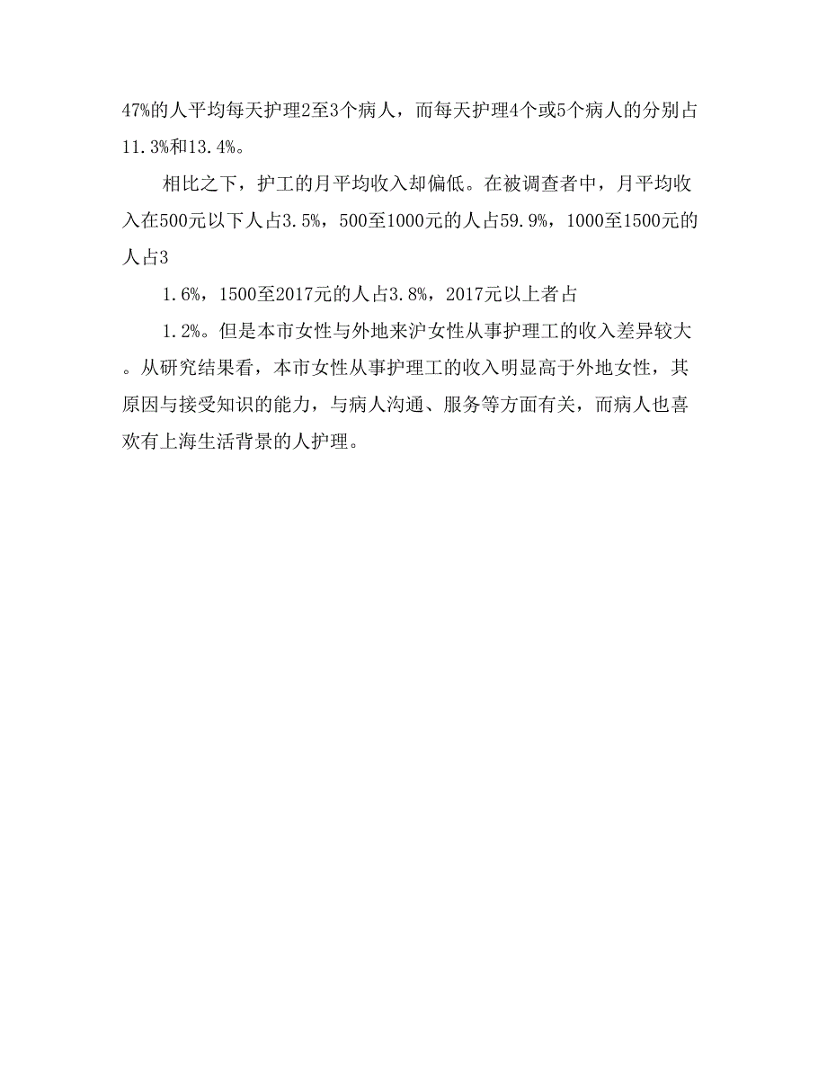 护理社会优秀调查报告_第2页