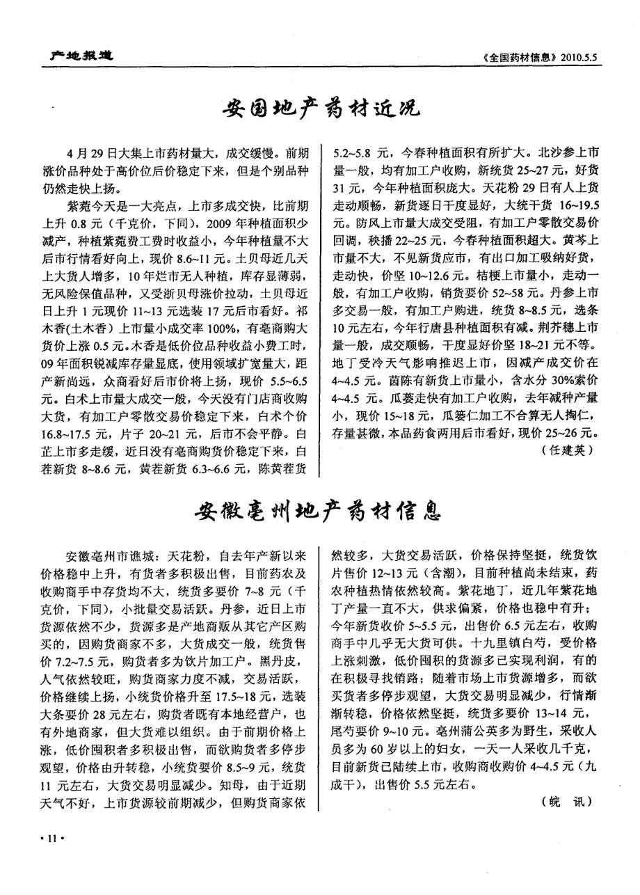 安徽亳州地产药材信息_第1页