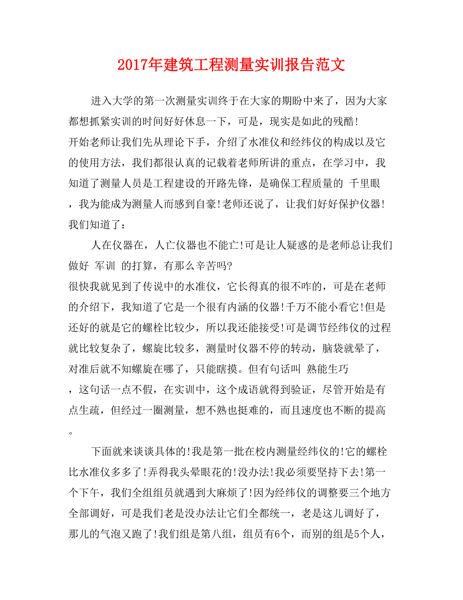 2017年建筑工程测量实训报告范文_第1页