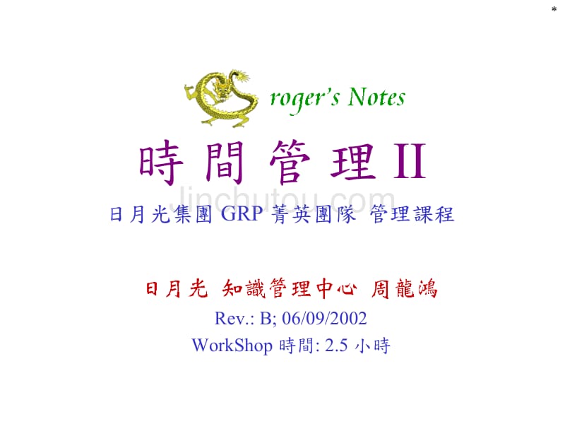 GRP_时间管理_RevB_第1页