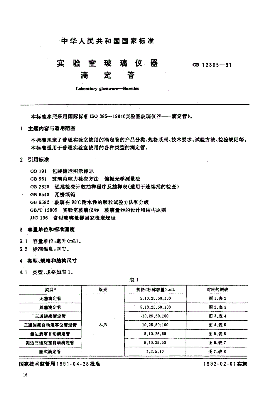 国标《实验室玻璃仪器：滴定管》_第2页