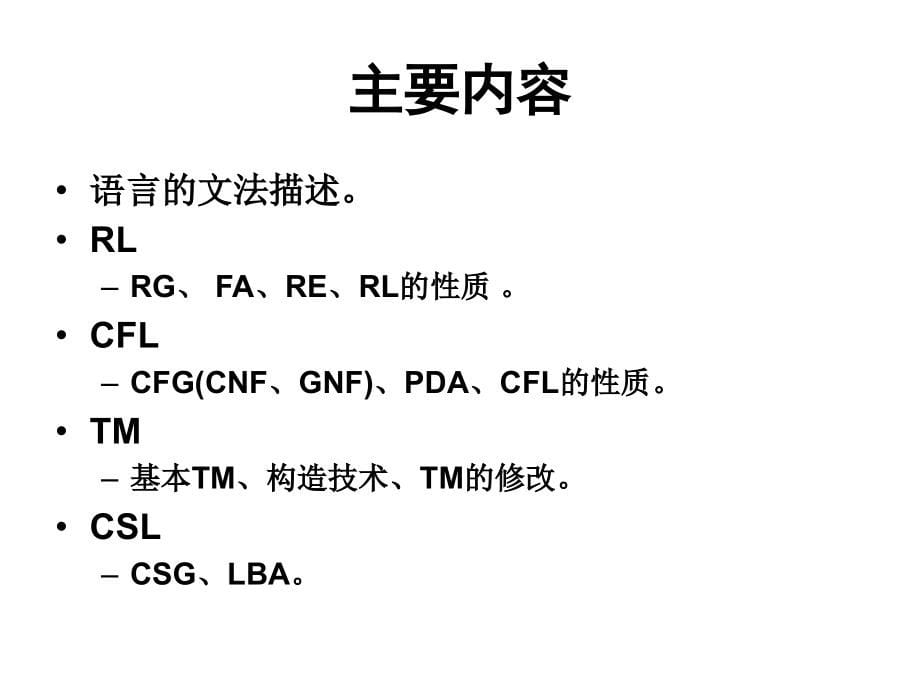 形式语言与自动机理论--第六章(蒋宗礼)_第5页