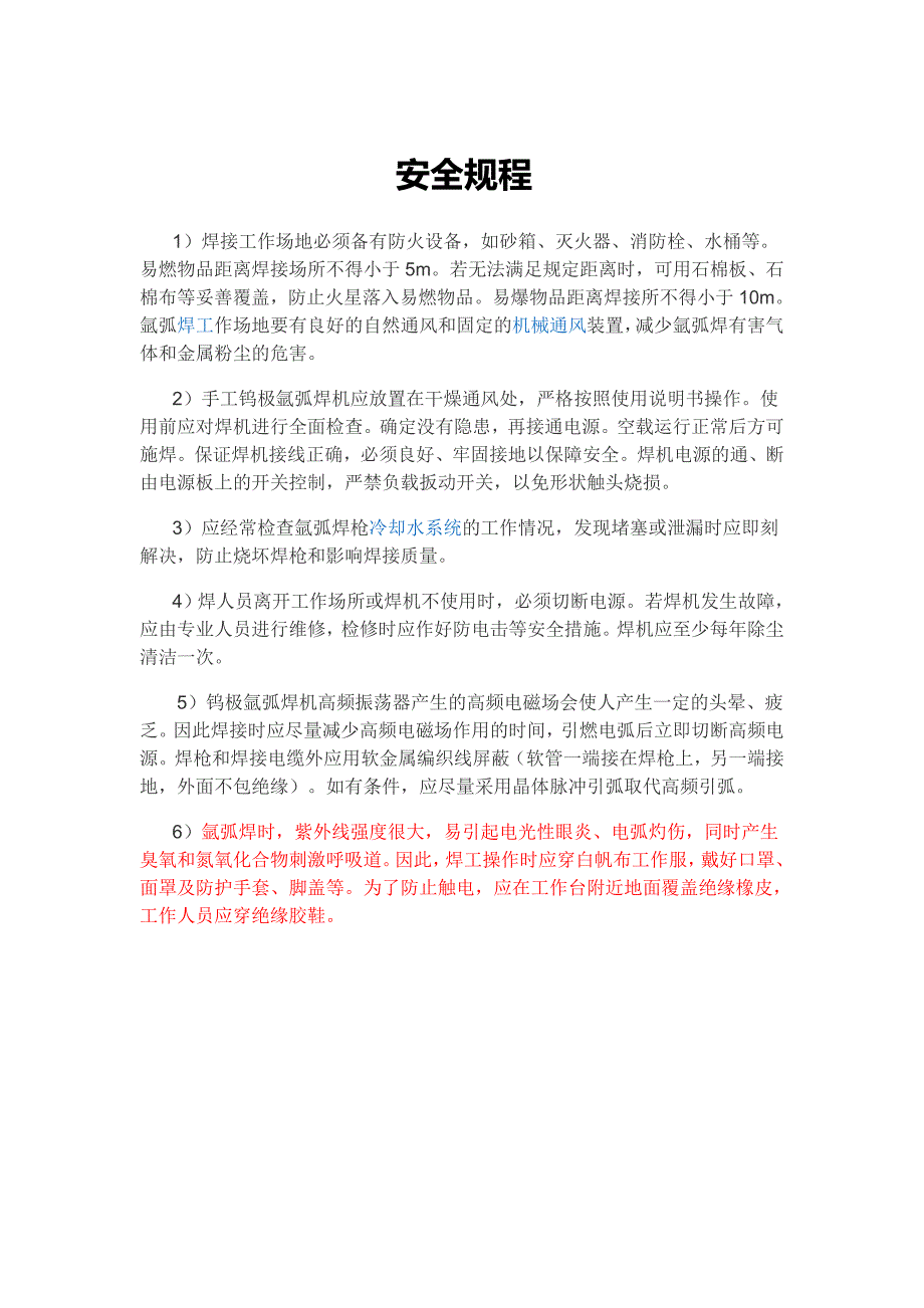 氩弧焊操作和防范_第1页