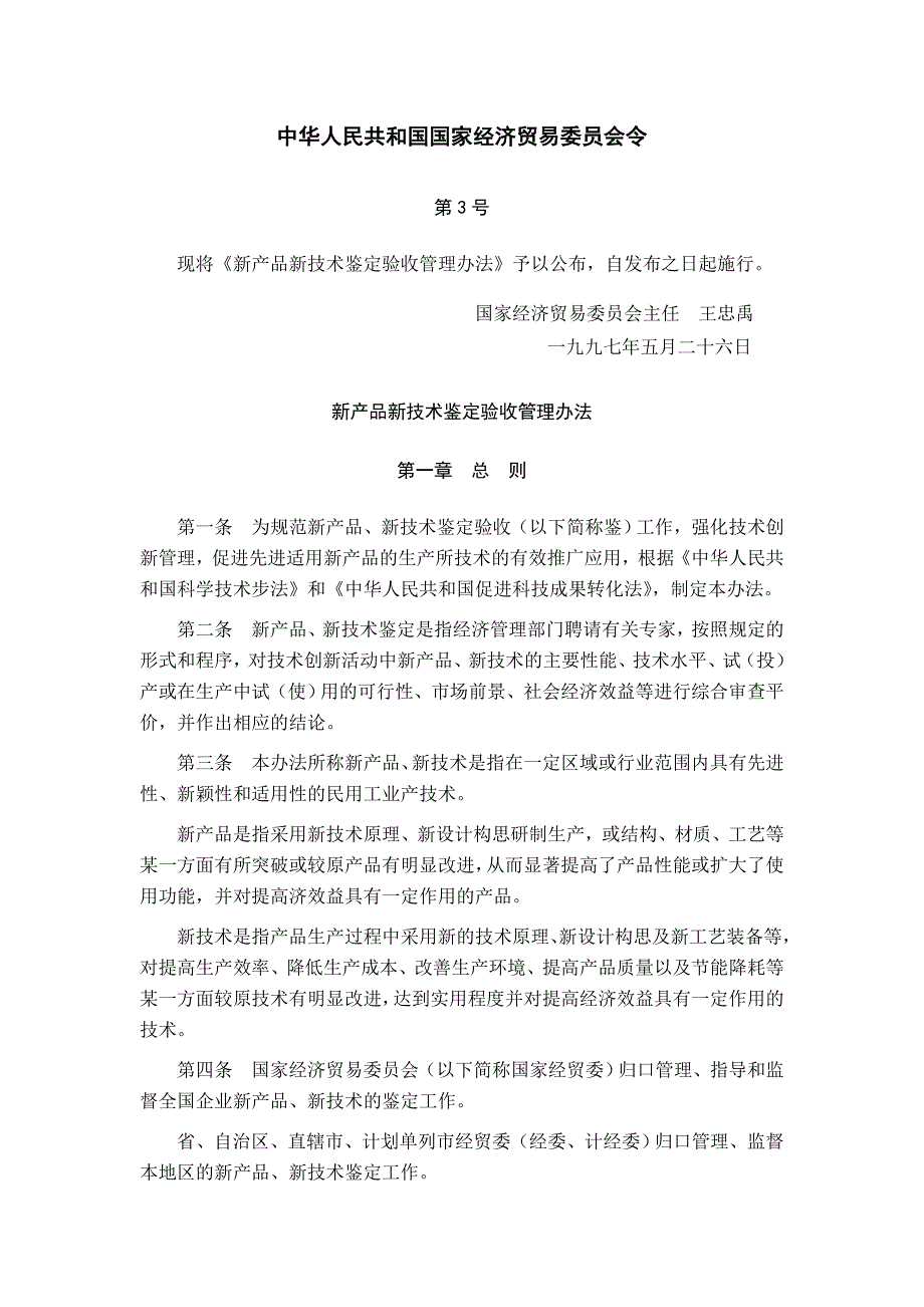 新产品新技术鉴定验收管理办法_第1页