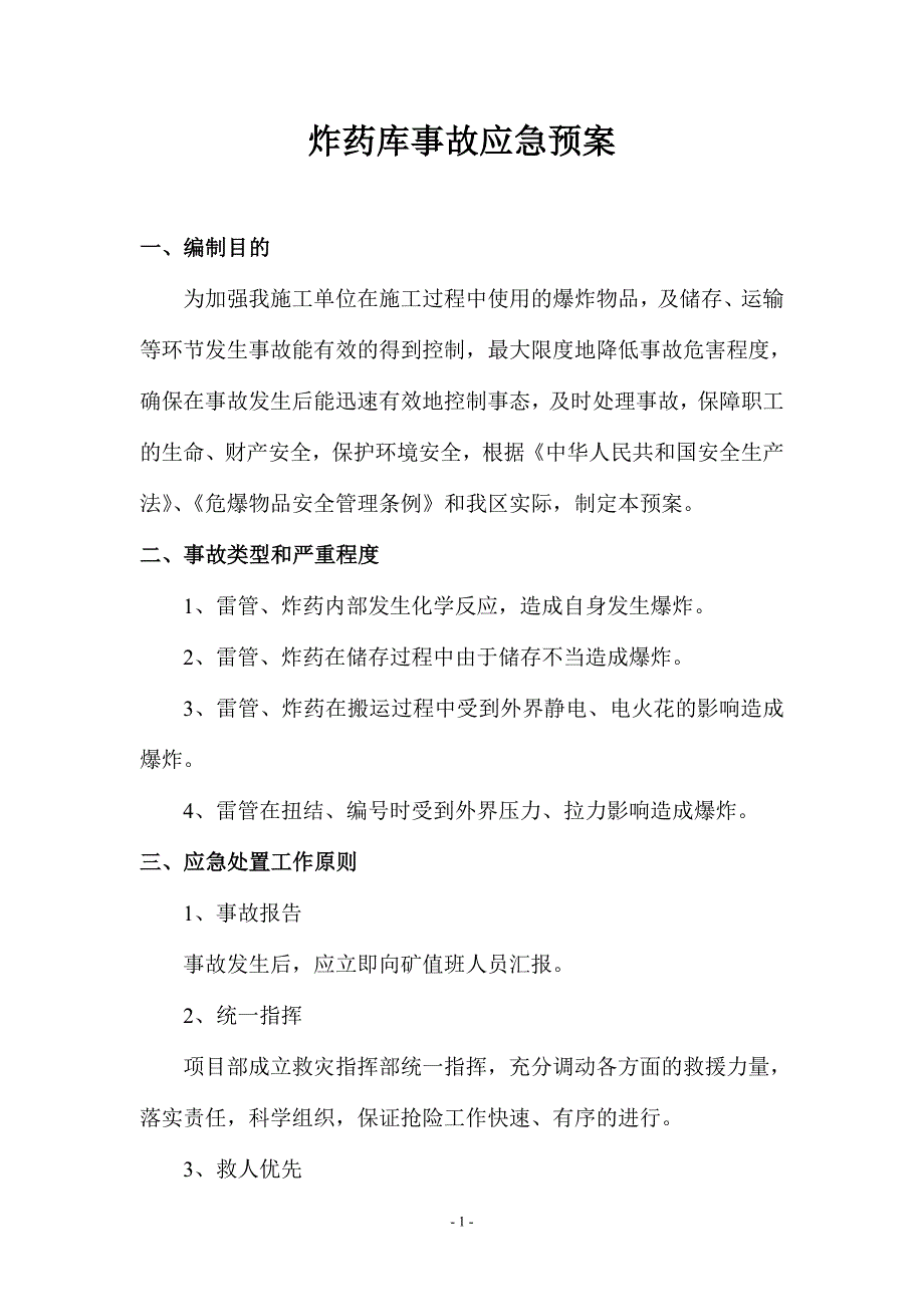 施工单位炸药库应急预案_第1页