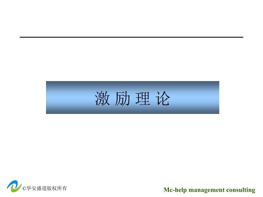 倾心致力于企业管理的发展与超越_第5页