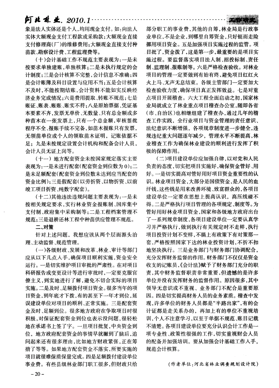 浅谈当前我省林业专项资金在运行中存在的主要问题及对策_第2页