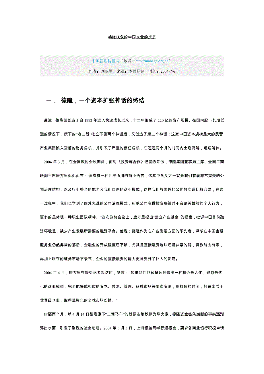 德隆现象给中国企业的反思_第1页