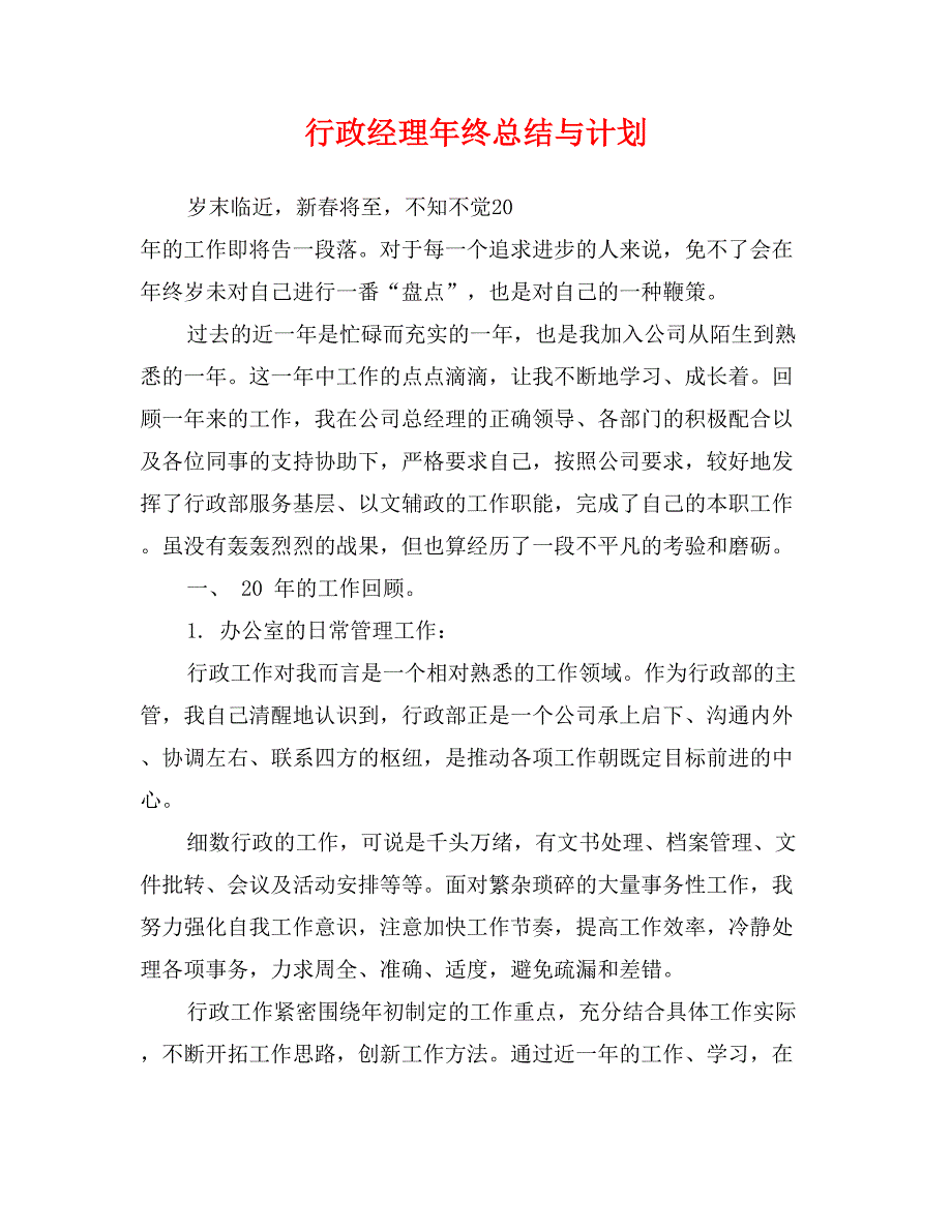 行政经理年终总结与计划_第1页