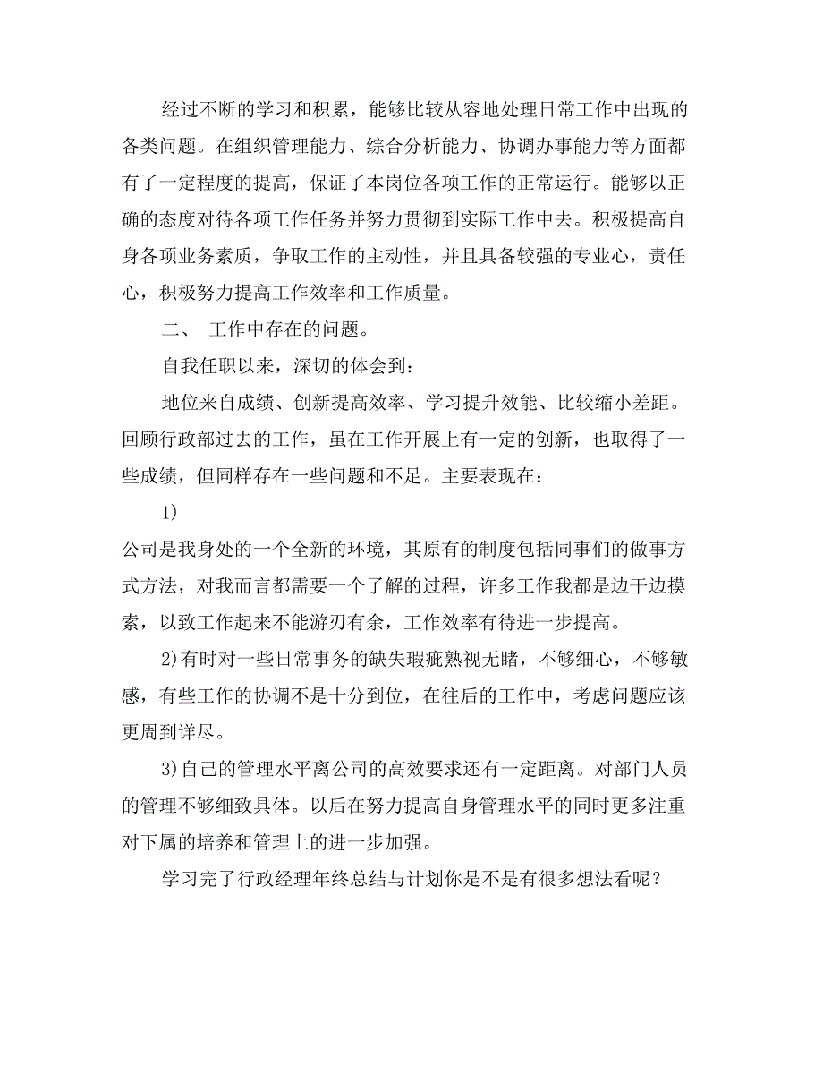 行政经理年终总结与计划_第4页