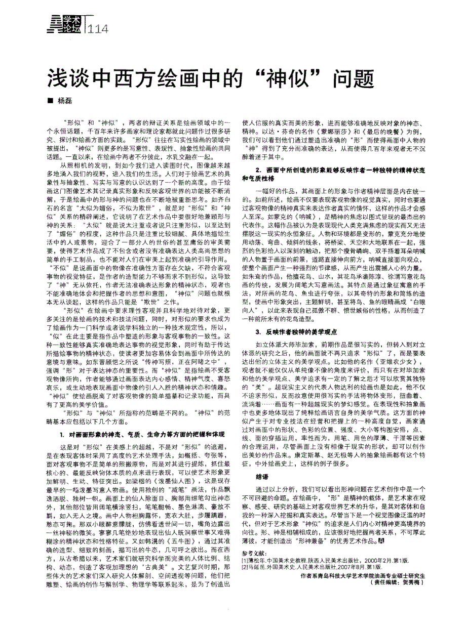 浅谈中西方绘画中的“神似”问题_第1页