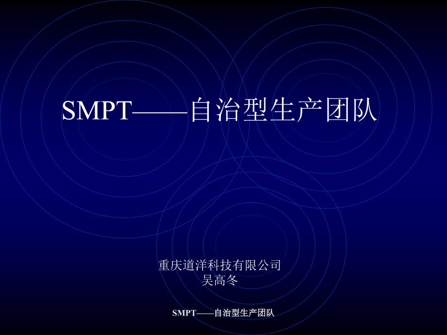 SMPT——自治型生产团队_第1页