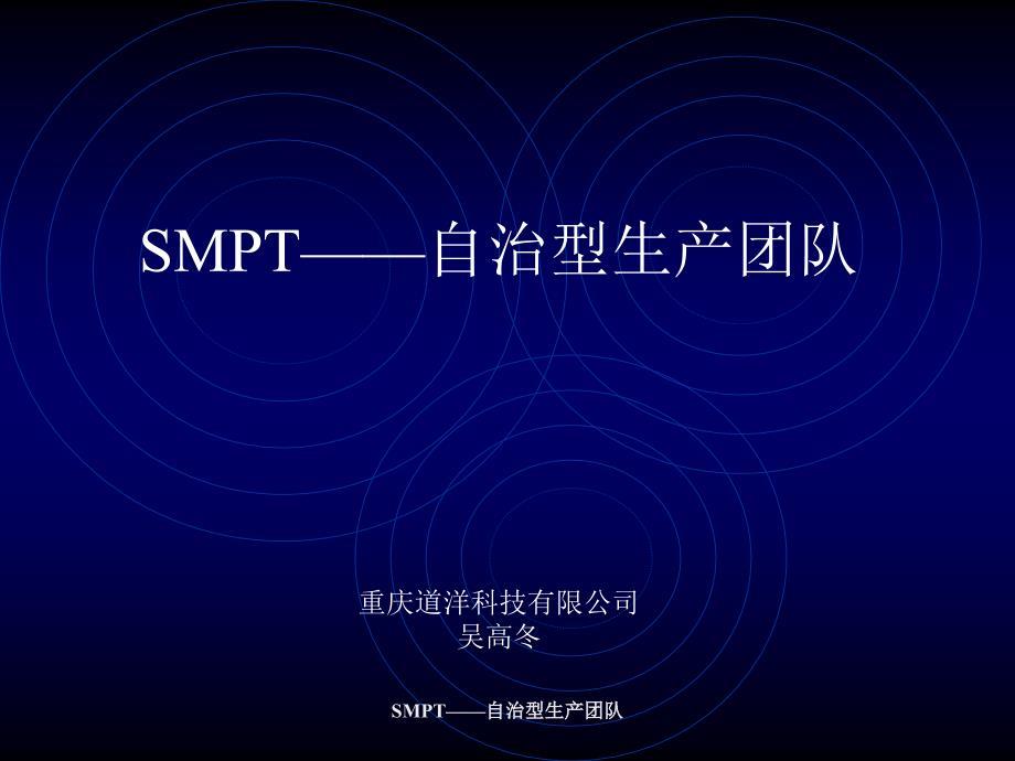 SMPT——自治型生产团队