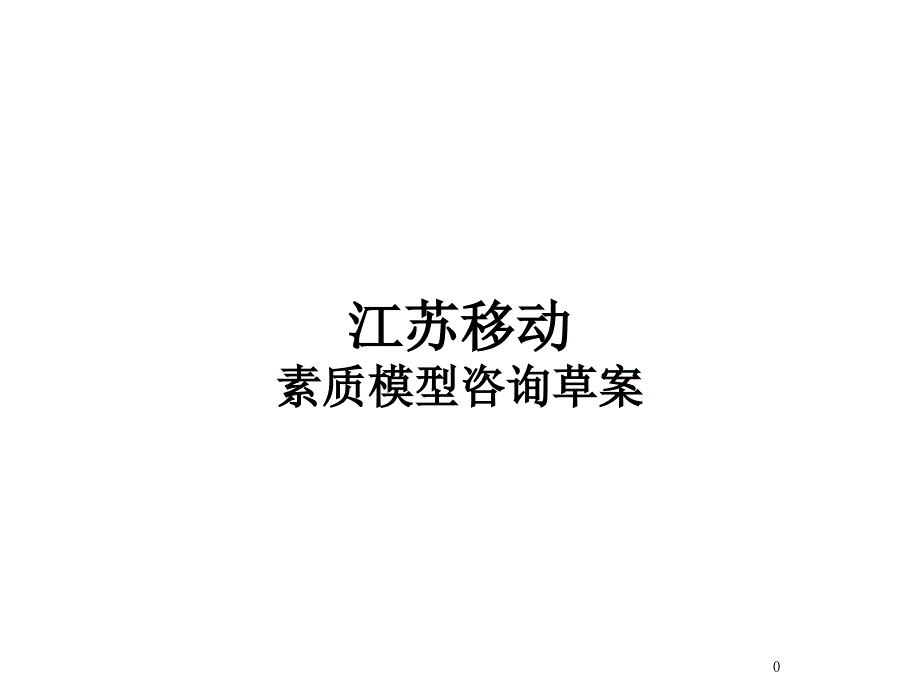 XX移动素质模型咨询草案_第1页