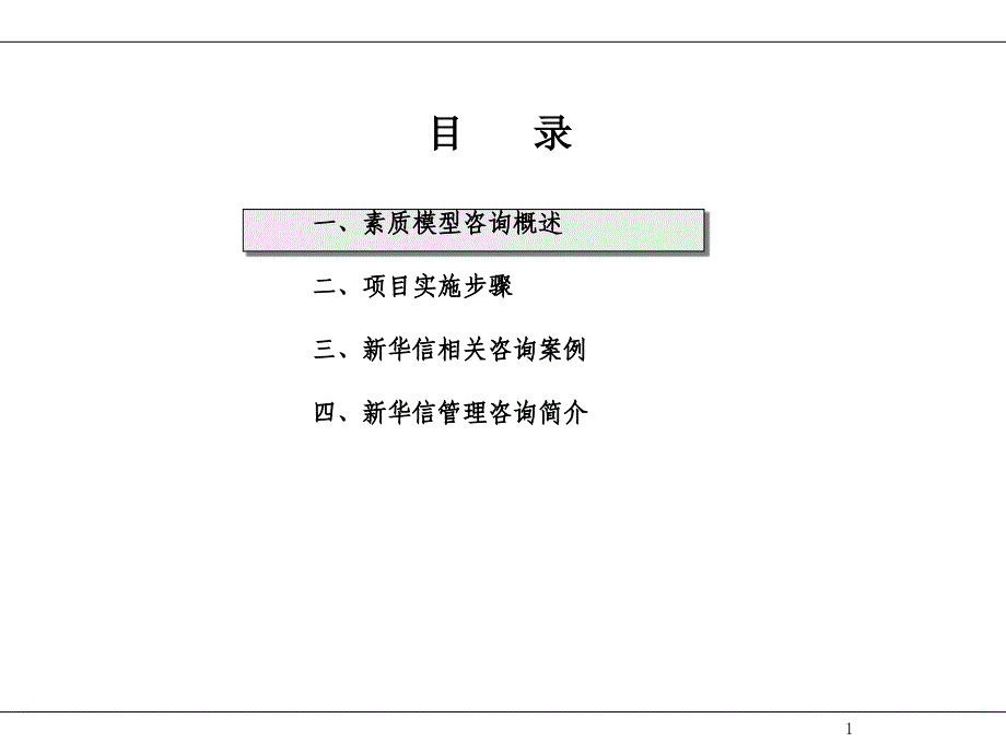 XX移动素质模型咨询草案_第2页