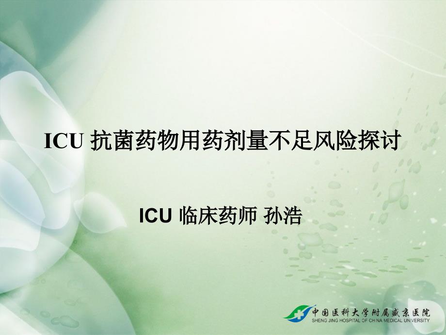 ICU 抗菌药物用药剂量不足风险探讨(新)_第1页