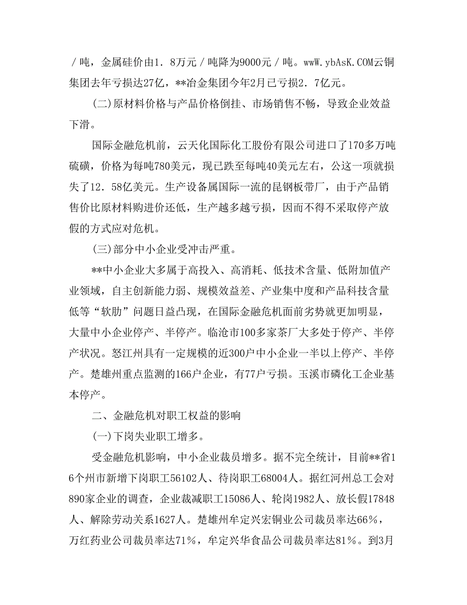 金融危机对企业发展与职工权益影响调研报告_第2页