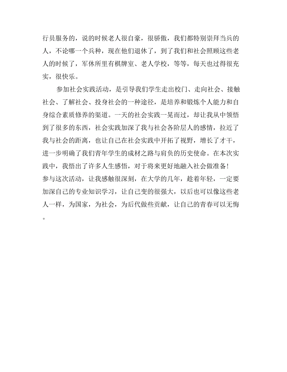 暑期三下乡慰问老兵社会实践报告范文_第2页