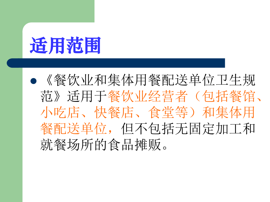 餐饮业和集体用餐配送单位卫生规范讲解_第2页