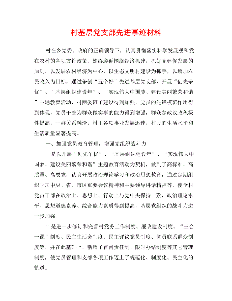 村基层党支部先进事迹材料_第1页