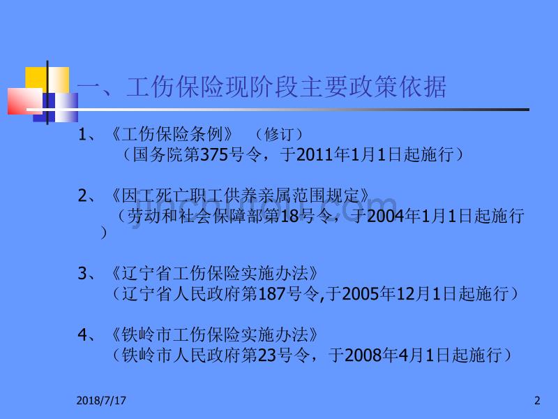 工伤保险参保及待遇支出(王浩)_第2页