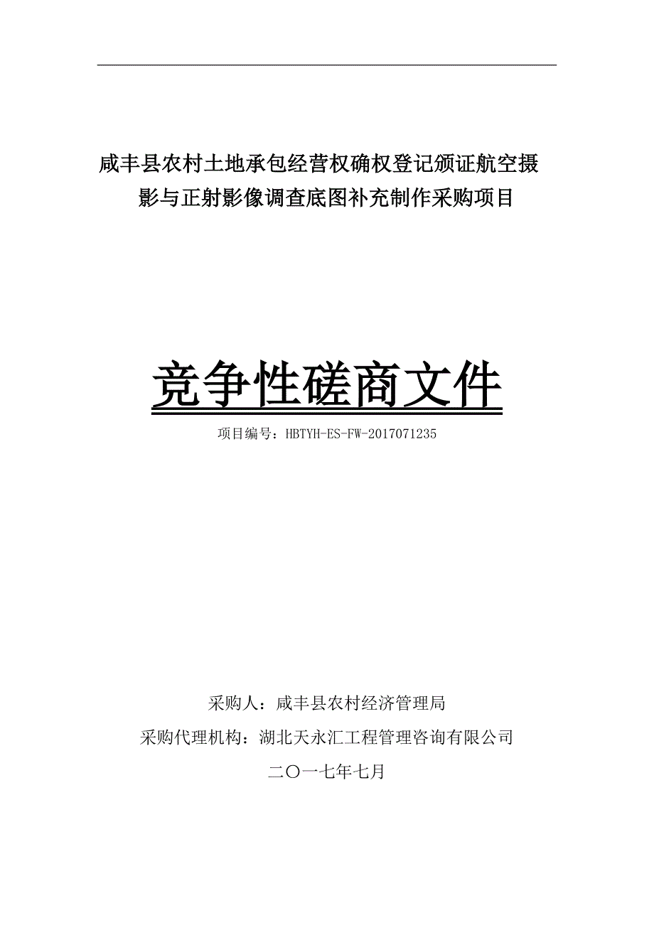 咸丰县农村土地承包经营权确权登记颁证航空摄_第1页