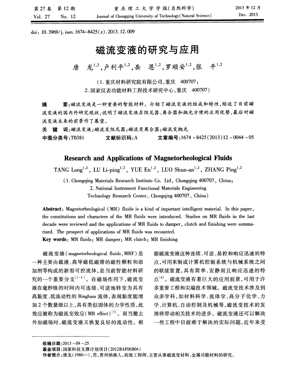 磁流变液的研究与应用_第1页