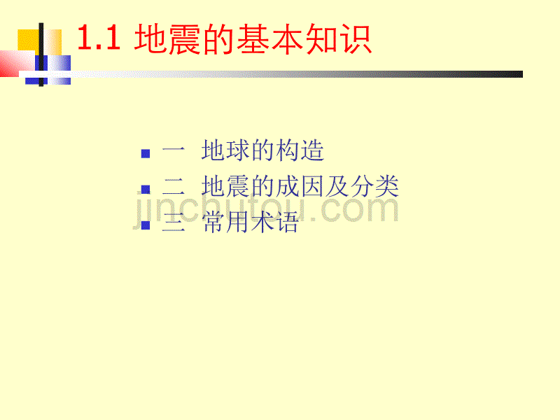 [2017年整理]1.抗震基本知识_第3页