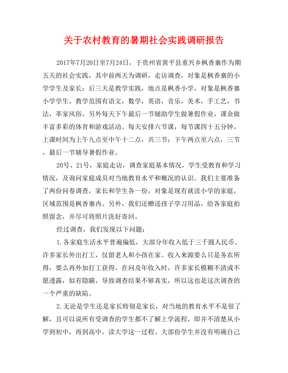 关于农村教育的暑期社会实践调研报告_第1页