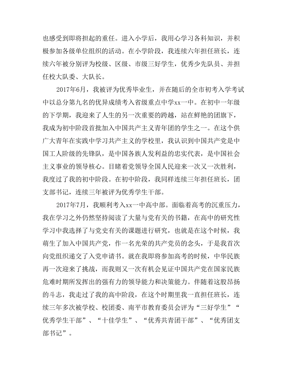 2017年1月入党积极分子自传范文1_第2页