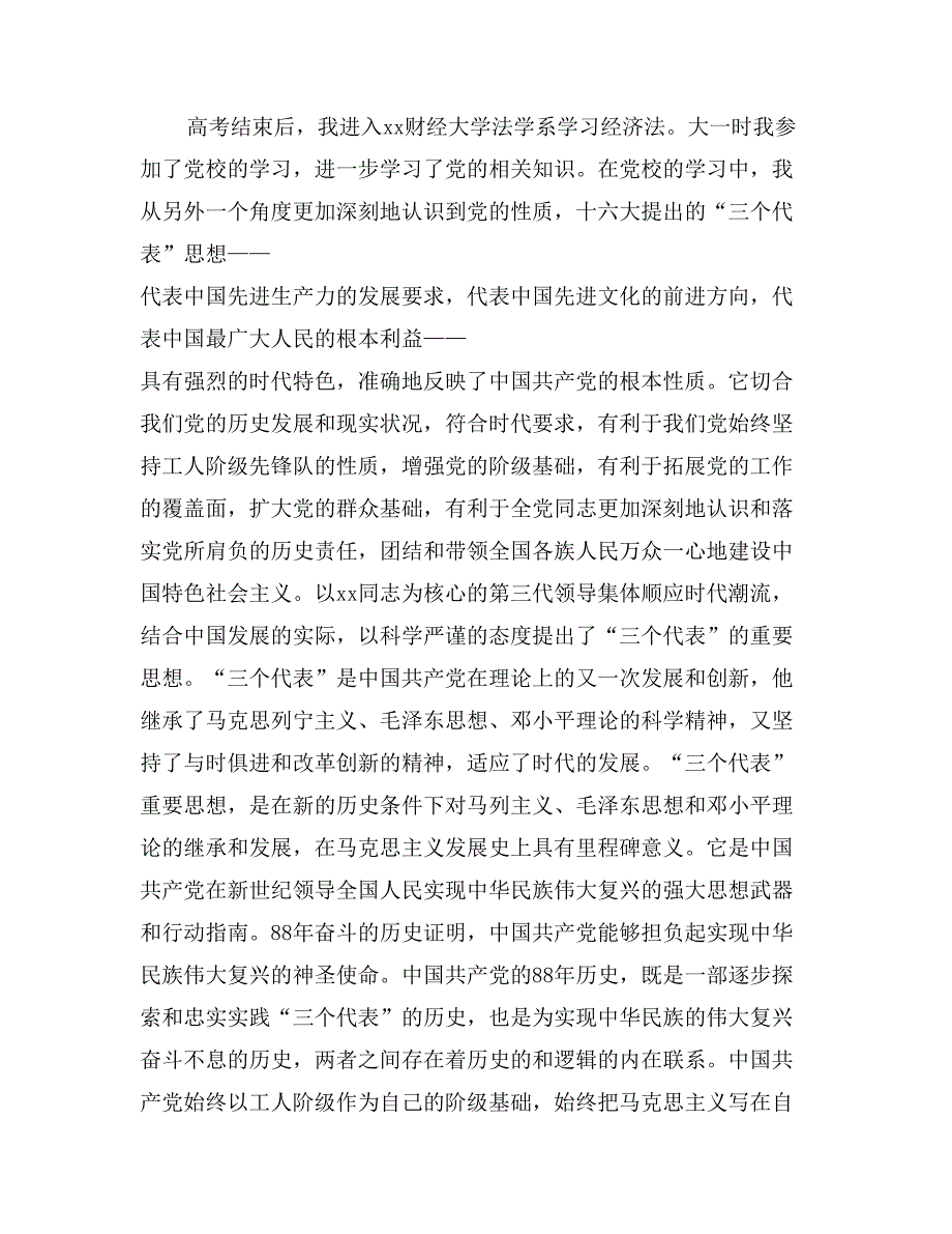 2017年1月入党积极分子自传范文1_第3页