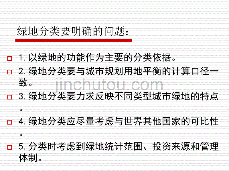 [2017年整理]2绿地分类(研)_第5页