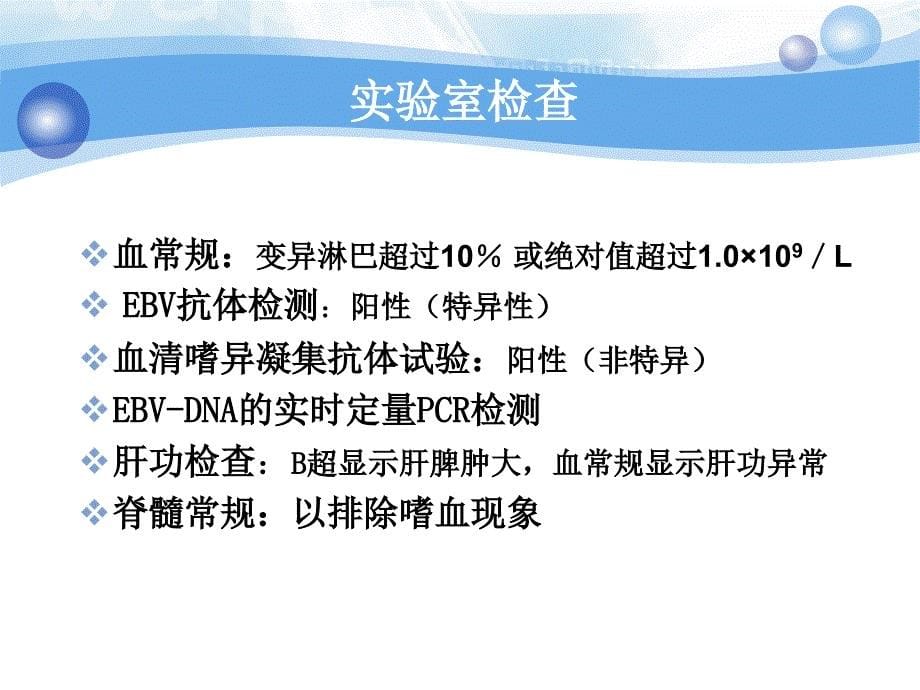 儿科护理查房--传染性单核细胞增多症_第5页