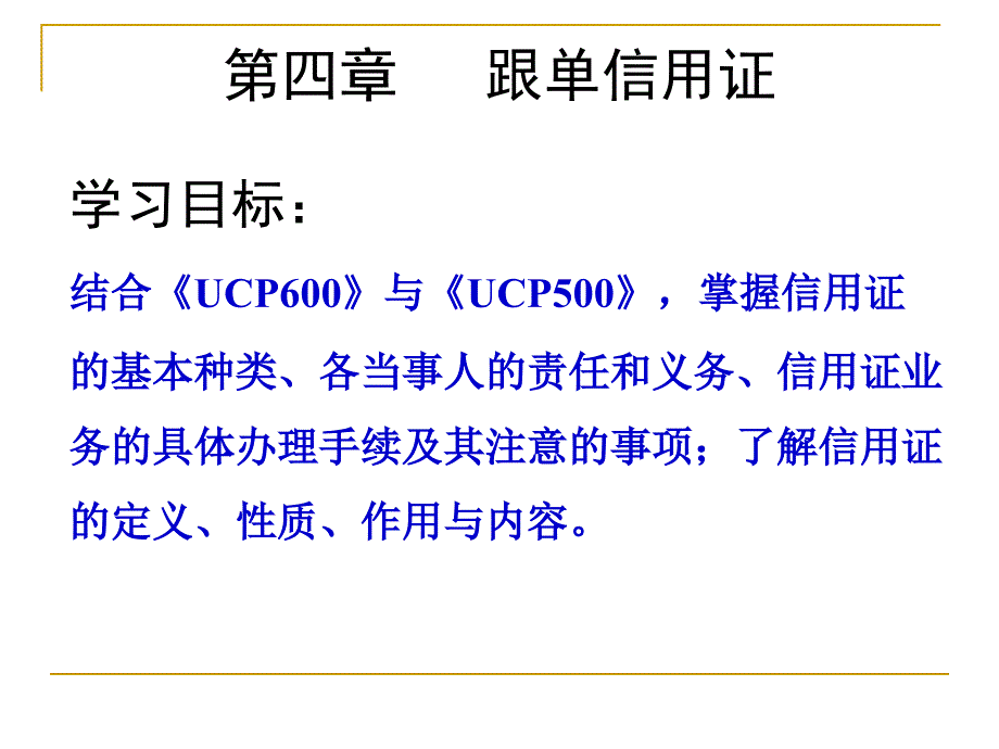 国际结算与实物案例第4章_第1页