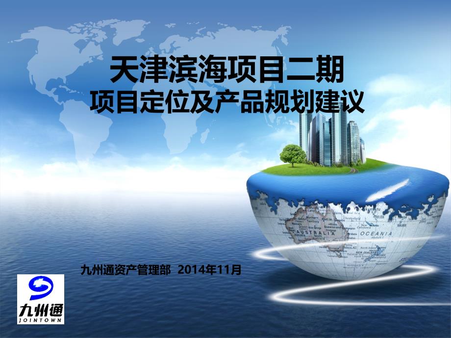 天津滨海项目二期项目定位及产品规划建议20141125_第1页