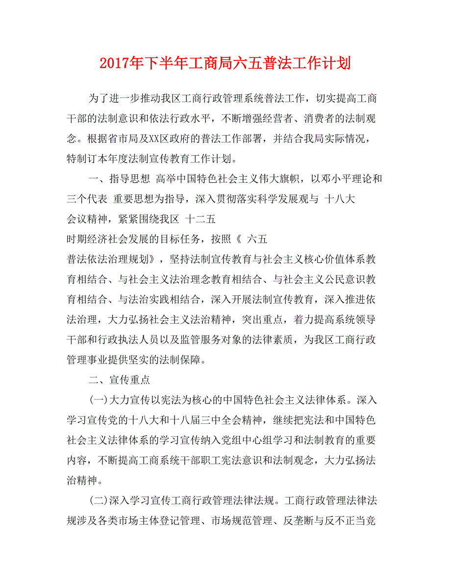 2017年下半年工商局六五普法工作计划_第1页