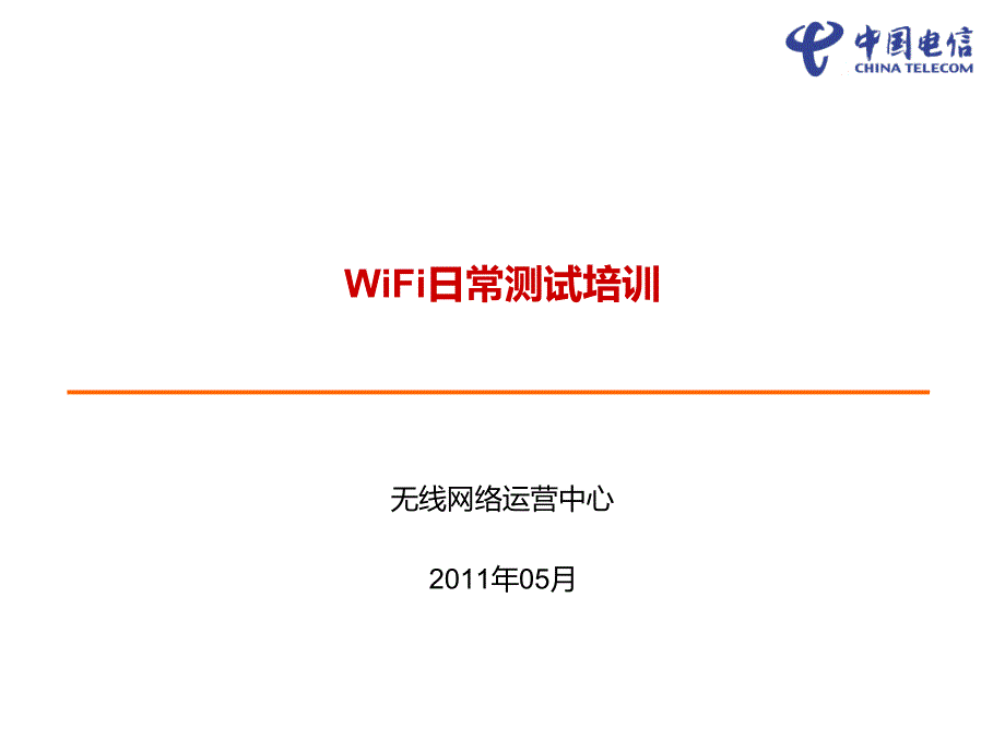 WiFi日常测试培训_第1页