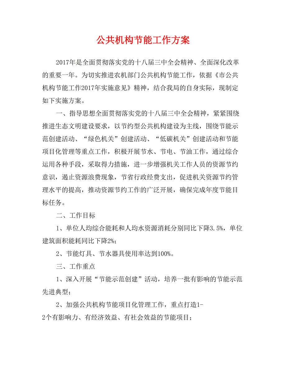 公共机构节能工作方案_第1页