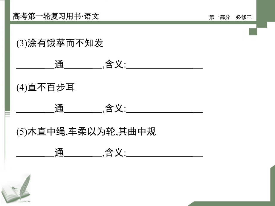 人教版语文必修三文言知识梳理_第3页