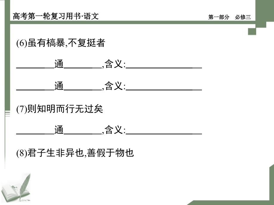 人教版语文必修三文言知识梳理_第4页